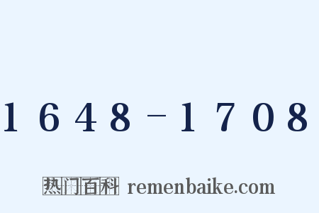 1648-1708是什么意思的图片